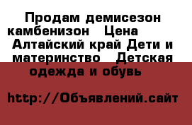 Продам демисезон камбенизон › Цена ­ 700 - Алтайский край Дети и материнство » Детская одежда и обувь   